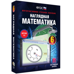 Наглядная математика. 6 класс - fgospostavki.ru - Тольятти
