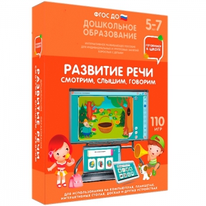 Интерактивное развивающее пособие "Развитие речи. Смотрим, слышим, говорим." - fgospostavki.ru - Тольятти