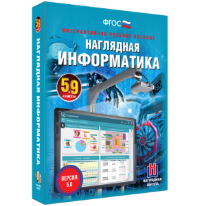 Наглядная информатика. 5 - 9 классы - fgospostavki.ru - Тольятти