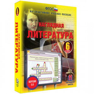 Наглядная литература. 6 класс - fgospostavki.ru - Тольятти