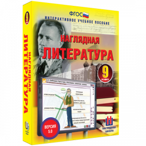 Наглядная литература. 9 класс - fgospostavki.ru - Тольятти