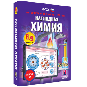 Наглядная химия. 8 - 9 классы - fgospostavki.ru - Тольятти