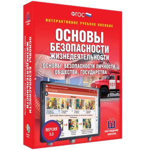 ОБЖ. Основы безопасности личности, общества, государства - fgospostavki.ru - Тольятти