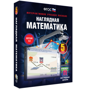 Наглядная математика. 5 класс - fgospostavki.ru - Тольятти