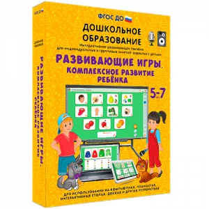 Интерактивное развивающее пособие "Развивающие игры. Комплексное развитие ребенка" - fgospostavki.ru - Тольятти