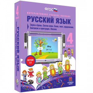 Русский язык 4 класс. Звуки и буквы. Состав слова. Слово, текст, предложение. Синтаксис и пунктуация. Лексика - fgospostavki.ru - Тольятти