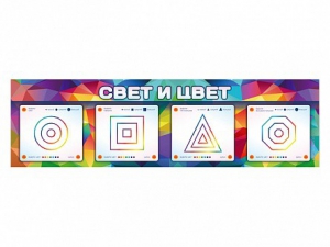 Интерактивный светодинамический модуль "Свет и цвет" с маркерными полями - fgospostavki.ru - Тольятти