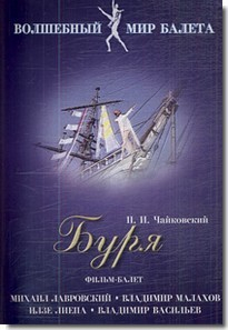 DVD "Буря" сказка-балет для детей - fgospostavki.ru - Тольятти