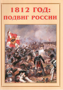 Альбом-справочник "1812 год: подвиг России" - fgospostavki.ru - Тольятти