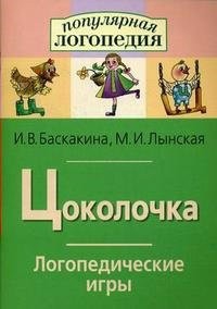 Логопедические игры "Цоколочка" - fgospostavki.ru - Тольятти