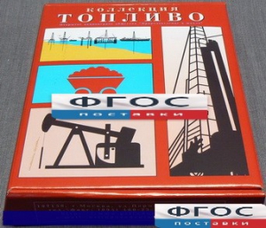 Коллекция "Топливо" - fgospostavki.ru - Тольятти
