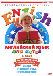 DVD Английский для детей 4-7 лет. "Занимательный видеословарь. Часть 3 «Зима. Новый Год. Рождество»" - fgospostavki.ru - Тольятти