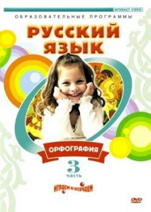 DVD "Русский язык. Часть 3. Орфография" - fgospostavki.ru - Тольятти