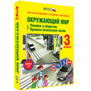 Окружающий мир 3 класс. Человек и общество. Правила безопасной жизни - fgospostavki.ru - Тольятти