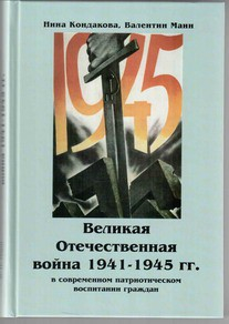 Великая Отечественная война 1941-1945 гг. в современном патриотическом воспитании граждан. - fgospostavki.ru - Тольятти