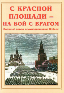 Альбом-справочник "С Красной площади – на бой с врагом" - fgospostavki.ru - Тольятти
