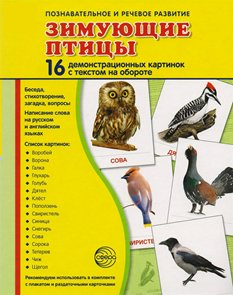 Демонстрационные карточки "Зимующие птицы" - fgospostavki.ru - Тольятти