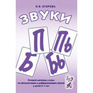 Речевой материал и игры для автоматизации и дифференциации звуков П, Пь, Б, Бь - fgospostavki.ru - Тольятти