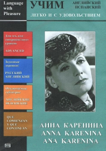 DVD Учим иностранный язык легко и с удовольствием:«Анна Каренина» - fgospostavki.ru - Тольятти