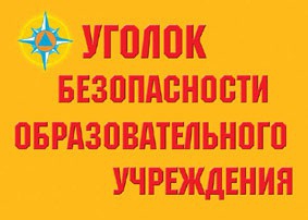 Комплект плакатов "Уголок безопасности образовательного учреждения" - fgospostavki.ru - Тольятти