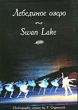 DVD "Лебединое озеро" П. И Чайковского (балет Большого театра) - fgospostavki.ru - Тольятти