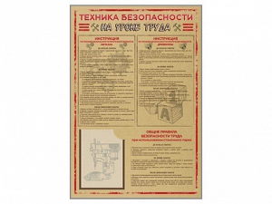 Стенд-уголок "Техника безопасности на уроках труда" - fgospostavki.ru - Тольятти
