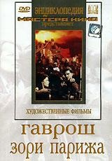 DVD художественный фильм "Гаврош. Зори Парижа" - fgospostavki.ru - Тольятти