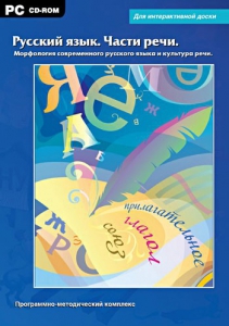 Интерактивные плакаты. Русский язык. Части речи. Морфология современного русского языка и культура речи. Программно-методический комплекс - fgospostavki.ru - Тольятти