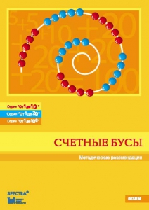 Методические рекомендации к счетным бусам - fgospostavki.ru - Тольятти