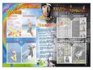 Стенд-уголок "Уголок профилактики вредных привычек" - fgospostavki.ru - Тольятти