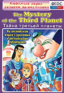 DVD "Любимые герои говорят по-английски. Тайна третьей планеты" - fgospostavki.ru - Тольятти