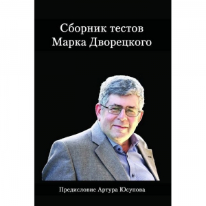 Дворецкий М. "Сборник тестов" - fgospostavki.ru - Тольятти
