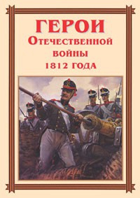 Комплект плакатов "Герои Отечественной войны 1812 года" - fgospostavki.ru - Тольятти