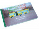 Пособие для слабовидящих - Городской транспорт - fgospostavki.ru - Тольятти