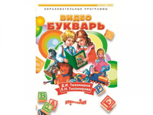 DVD "Видеобукварь для малышей" - fgospostavki.ru - Тольятти