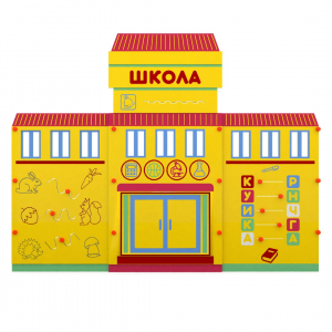 Учебно-игровой макет "Школа" мобильный - fgospostavki.ru - Тольятти