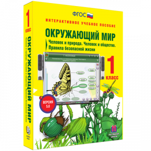 Окружающий мир 1 класс. Человек и природа. Человек и общество. Правила безопасной жизни - fgospostavki.ru - Тольятти