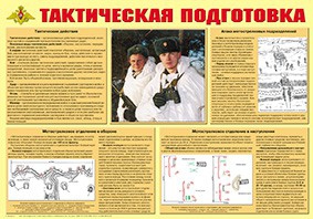 Плакат "Тактическая подготовка" - fgospostavki.ru - Тольятти