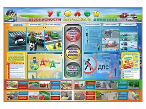 Стенд "Уголок безопасности дорожного движения" для 1-11 классов - fgospostavki.ru - Тольятти