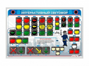 Электрифицированный светодинамический стенд "Интерактивный светофор" - fgospostavki.ru - Тольятти