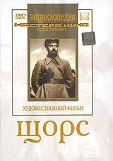 DVD художественный фильм "Щорс" - fgospostavki.ru - Тольятти