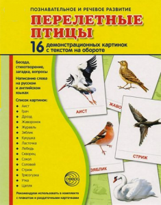 Демонстрационные карточки "Перелетные птицы" - fgospostavki.ru - Тольятти