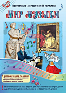 Мир музыки. Программно-методический комплекс - fgospostavki.ru - Тольятти