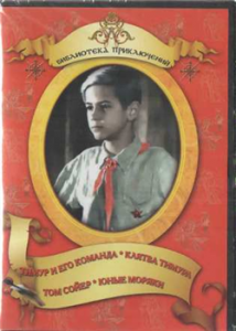 DVD "Тимур и его команда, Клятва Тимура, Том Сойер, Юные моряки" - fgospostavki.ru - Тольятти