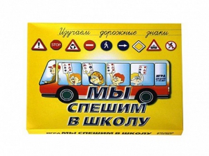 Настольная игра "Мы спешим в школу" - fgospostavki.ru - Тольятти