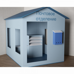 Игровой домик «Почта» - fgospostavki.ru - Тольятти