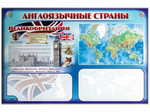 Интерактивный электрифицированный трехсекционный комплект "Англоязычные страны" - fgospostavki.ru - Тольятти