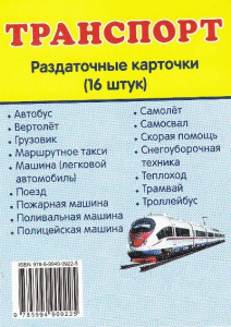 Раздаточные карточки "Транспорт" - fgospostavki.ru - Тольятти