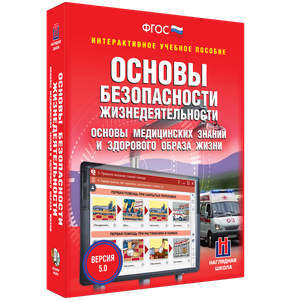 ОБЖ. Основы медицинских знаний и здорового образа жизни - fgospostavki.ru - Тольятти