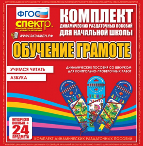 Динамические раздаточные пособия. Русский язык (шнуровка). Азбука, учимся читать. - fgospostavki.ru - Тольятти